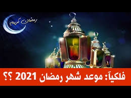 اختلفت الآراء حول موعد شهر رمضان 2021 في مصر ما أدى إلى أن يصدر البحوث الفلكية التابع للتعليم العالي بيانا يوضح تفاصيل موعده وبدء الشهر الكريم في مصر. Ù…ÙˆØ¹Ø¯ Ø´Ù‡Ø± Ø±Ù…Ø¶Ø§Ù† 2021 ÙÙ„ÙƒÙŠØ¢ Youtube