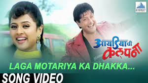 Laga Motariya Ka Dhakka Ideachi Kalpana Superhit Marathi Songs Sachin Pilgaonkar Bhargavi Youtube Official page of sachin pilgaonkar, an indian film & television actor, director, singer &. laga motariya ka dhakka ideachi kalpana superhit marathi songs sachin pilgaonkar bhargavi