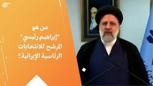 ابراهيم رئيسي بعد الإدلاء بصوته في الانتخابات الرئاسية الإيرانية في 18 حزيران/يونيو 2021. Ù…Ù† Ù‡Ùˆ Ø¥Ø¨Ø±Ø§Ù‡ÙŠÙ… Ø±Ø¦ÙŠØ³ÙŠ Ø§Ù„Ù…Ø±Ø´Ø­ Ù„Ù„Ø§Ù†ØªØ®Ø§Ø¨Ø§Øª Ø§Ù„Ø±Ø¦Ø§Ø³ÙŠØ© Ø§Ù„Ø¥ÙŠØ±Ø§Ù†ÙŠØ© Youtube