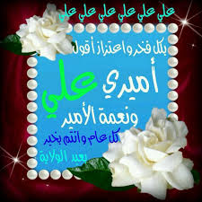 الحمد لله الذي أكمل الدين بتمام نعمته بولاية امير المؤمنين علي عليه السلام نبارك لكم عيد الغدير الاغر Islamic Wallpaper Holiday Decor Christmas Ornaments