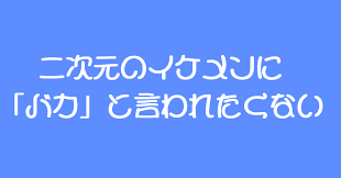 二次元のイケメンに「バカ」と言われたくない｜アレン