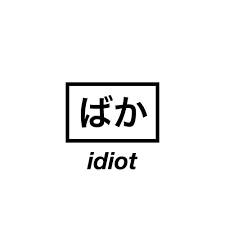 Dafuq U Did To Me I Cant Even Believe That How Stupid Was I God How Stupid In 2020 Japanese Quotes Japanese Words Words