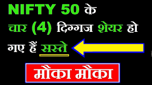 The nifty 50 is the flagship index on the national stock exchange of india ltd. Nifty 50 à¤• à¤š à¤° 4 à¤¦ à¤— à¤—à¤œ à¤¶ à¤¯à¤° à¤¹ à¤—à¤ à¤¹ à¤¸à¤¸ à¤¤ à¤® à¤• à¤® à¤• Stock Market News In Hindi By Smkc Youtube