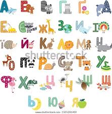 The abc song is a traditional and . Ukrainian Alphabet Kids Learning Alphabet Interesting Stock Vector Royalty Free 1505281409