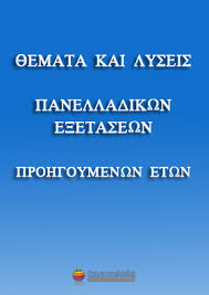 Α1 να δώσετε το περιεχόμενο των ακόλουθων όρων: 8emata Panelladikwn E3etasewn Me Lyseis Apanthseis 2010 2016 Taexeiola Gr