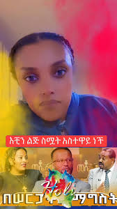 እቺን እህት ስሟት በጣም አስተዋይ ናት እንዲህ አይነቱ አእምሮ ቢበዛልን መልካም ነው እላለሁ ስሙትና ተባረኩበት  አገልጋይ ዮናታን አይዞህ በርታ በአገልግሎትህ በጣም በጣም ከተባረኩና ከሚያከብሩህ አገልግሎትህንም ከሚቀበሉ ...