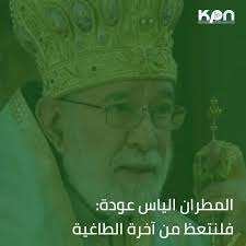 ترأس متروبوليت بيروت وتوابعها للروم الارثوذكس المطران الياس عودة، خدمة  القداس في كاتدرائية القديس جاورجيوس، بحضور حشد من المؤمنين. بعد الإنجيل  ألقى عظة قال فيها: "بعدما عيدنا لميلاد المخلص، نعيد اليوم لباكورة