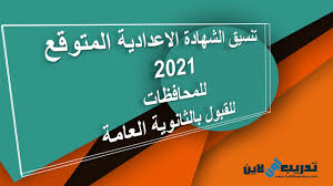 نتيجة الشهادة الإعدادية محافظة الجيزة 2021 بالرغم من تأكيد الدكتور طارق شوقي، وزير التربية والتعليم والتعليم الفني، على أن امتحانات الطلبة جاءت في مستوى الطالب. ØªÙ†Ø³ÙŠÙ‚ Ø§Ù„Ø´Ù‡Ø§Ø¯Ø© Ø§Ù„Ø§Ø¹Ø¯Ø§Ø¯ÙŠØ© 2021 Youtube