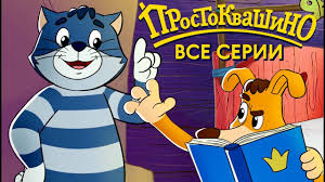три кота новые серии 2019 года все серии подряд Novoe Prostokvashino 2019 Vse Serii Podryad Soyuzmultfilm Hd Youtube
