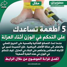 5 أطعمة تساعدك على التحكم في الوزن أثناء العزلة