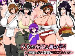 うちの母娘と男の子 頑張ったご褒美はコスプレsex ハトマメ Dlsite 同人 R18