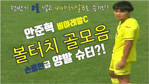 비야레알 소집명단 (vs 맨체스터 유나이티드) +1. ì•ˆì¤€í˜ ë¦¬ê·¸ 6í˜¸ê³¨ 4ê²½ê¸° ì—°ì†ê³¨ ë³¼í„°ì¹˜ ë¹„ì•¼ë ˆì•Œc Youtube