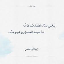 شعر إيليا أبو ماضي يبكي بكاء الطفل فارق أمه عالم الأدب Arabic Calligraphy