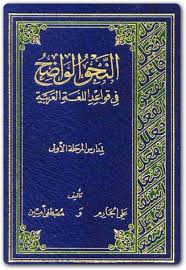 تحميل كتاب الواضح في تعليم اللغة الانجليزية