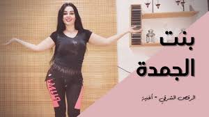 اغاني ميكس اخلع رقص 2021 اغاني اعراس dj srour mix arabic mp3. Ø§Ù„Ø±Ù‚Øµ Ø§Ù„Ø´Ø±Ù‚ÙŠ Ø£ØºÙ†ÙŠØ© Ø¨Ù†Øª Ø§Ù„Ø¬Ù…Ø¯Ø© Ù…Ø­Ù…ÙˆØ¯ Ø§Ù„Ù„ÙŠØ«Ù‰ Youtube