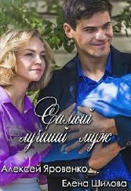 мой первый раз 2012 смотреть онлайн в хорошем качестве Smotret Samyj Luchshij Muzh 2019 Serialy Filmy Muzh