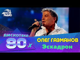 Борис бурда, станислав костюшкин, олег газманов, михаил задорнов, лариса долина 2014 отар кушанашвили , андрей малахов , александр ревва , александр олешко 16 Oleg Gazmanov Eskadron Diskoteka 80 H 2010 Youtube