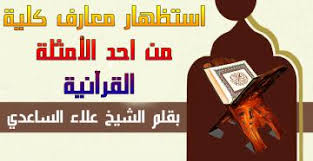 مركز الامام الصادق الدراسات التخصصية استظهار معارف كلية من احد الأمثلة القرآنية
