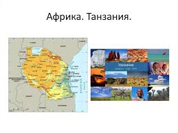 Объединённая респу́блика танза́ния (суахили jamhuri ya muungano wa tanzania tanzaˈni.a, англ. Afrika Tanzaniya Online Presentation