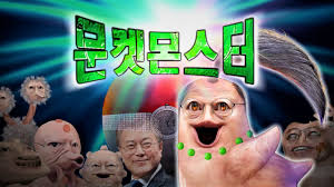 이에 한가위인 27일에 뜨는 슈퍼문. ë¬¸ìž¬ì¸ ë³„ëª… ë‚˜ë¬´ìœ„í‚¤