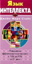 стивен хокинг краткие ответы на большие вопросы скачать Epub Yazyk Intellekta Povyshenie Effektivnosti Intellekta S 10 Do 90 Za 21 Den Horoshie Knigi Knigi Dlya Chteniya Knigi