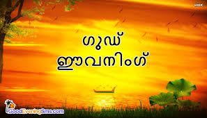 In that spirit, here are 20 sunset quotes to inspire you today. Good Evening In Malayalam à´— à´¡ à´ˆà´µà´¨ à´— Goodeveningsms Com