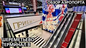 Все организации внутри «международный аэропорт шереметьево им. Moskva Sheremetevo Terminal B Obzor Aeroporta Youtube