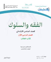اوراق عمل فقه سادس ابتدائي الفصل الاول والثاني 1441 حل التعليمي
