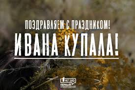 В этом году повезло немного больше. Ivana Kupala 2020 Data I Tradicii Prazdnika Pervyj Krivorozhskij 1kr Ua