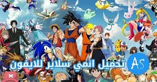 Maybe you would like to learn more about one of these? ØªØ­Ù…ÙŠÙ„ ØªØ·Ø¨ÙŠÙ‚ Ø§Ù†Ù…ÙŠ Ø³Ù„Ø§ÙŠØ± Anime Slayer Ù„Ù„Ø§ÙŠÙÙˆÙ† Ø§Ø®Ø± Ø§ØµØ¯Ø§Ø± 2021 Ø¯Ù„ÙŠÙ„Ùƒ Ù„Ù„Ø¨Ø±Ø§Ù…Ø¬ Ø§Ù„Ù…Ø¬Ø§Ù†ÙŠØ©