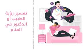 تفسير حلم رؤية رؤية العرافة. ØªÙØ³ÙŠØ± Ø±Ø¤ÙŠØ© Ø§Ù„Ø·Ø¨ÙŠØ¨ Ø£Ùˆ Ø§Ù„Ø¯ÙƒØªÙˆØ± ÙÙŠ Ø§Ù„Ù…Ù†Ø§Ù… Ù†Ù…ÙˆØ°Ø¬