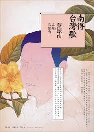 何佳興timonium Lake Design 南得台灣歌 蔡振南說唱音樂會 Graphic Poster Graphic Design Poster Illustration Design