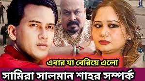 স্ত্রী সামিরার সাথে সম্পর্ক ছিলো সালমান শাহ ব্রুসলির গোপন তথ্য । Salman  Shah Samira । sTube BD ।