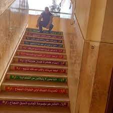 ملصق لتزيين الدرج بالعلم تجذب العقول وبالأخلاق تجذب القلوب مصطفى نور الدين home decor stairs decor