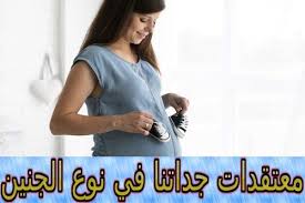 معتقدات جداتنا في نوع الجنين In 2020