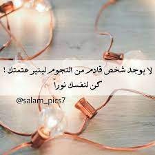لا يوجد شخص قادم من النجوم لينير عتمتك كن لنفسك نورا salam pics7 light loveyourself love qoutes اقتباسات كن لنفسك كل quotations pics salam