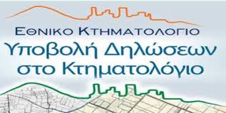Το κτηματολόγιο αποτελεί την πρώτη τεκμηριωμένη ελληνική προσπάθεια καταγραφής όλων των ακινήτων (και των δικαιωμάτων επί αυτών) στο σύνολο της ελληνικής επικράτειας. Paratash Gia To Kthmatologio Dhmos Dioy Olympoy