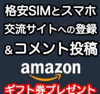 最近のコメントと口コミ＠格安SIM比較サイト