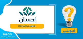 «إحسان» هي منصّة وطنية للعمل الخيري تعمل على تطوير الحلول التقنية المتقدّمة واستثمار البيانات والذّكاء الاصطناعي بهدف تعظيم أثر المشاريع والخدمات الخيرية والتنموية واستدامتها. Ø±Ù‚Ù… ØªØ¨Ø±Ø¹ Ù…Ù†ØµØ© Ø§Ø­Ø³Ø§Ù† 5005 ÙˆÙƒÙŠÙØ© Ø§Ù„ØªØ¨Ø±Ø¹ Ø£Ø¬ÙˆØ¨ØªÙŠ