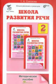 школа развития речи 2 класс 1 часть соколова ответы Kniga Shkola Razvitiya Rechi Kurs Rech Metodicheskoe Posobie 2 Klass Fgos Tatyana Sokolova Kupit Knigu Chitat Recenzii Isbn 978 5 905279 90 4 Labirint