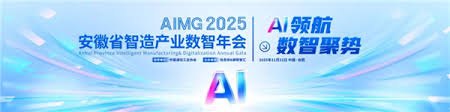 2025安徽省智造产业数智年会圆满落幕，年会亮点全回顾！ | 中国 ...