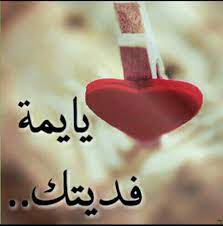 تجدون فيهابعض نتاجاته الشعريه من لطميات مكتوبه و اشعار في مدح و رثاء اهل البيت الكرام عليهم افضل الصلاة و السلام التي. Ø´Ø§Ø¹Ø± ÙŠÙ…Ù†ÙŠ Ø§Ù„Ø£Ø®ÙˆÙ‡ ÙƒØªØ§Ø¨Ù‡ Ù…Ø¯Ø­ Ø§Ù„Ø®ÙˆÙŠ Ø§Ù„ÙƒÙÙˆ Ù…Ø¯Ø­ ØµØ¯ÙŠÙ‚ ØºØ§Ù„ÙŠ Ø´Ø¹Ø± Ù…Ø¯Ø­ Findo