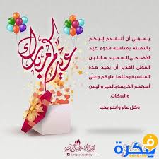 تزامنًا مع إقتراب موعد عيد الاضحى المبارك 2021 وبإعتباره من أهم المناسبات المنتظرة لجميع المسملين حول العالم، خرجت دار الإفتاء المصرية، بتصريح جديد لها مؤخرًا، ردت فيه عن تم تداوله من إشاعات متعلقة بالإعلان عن موعد عيد الاضحي في مصر 2021. Ù…ÙˆØ¹Ø¯ Ø¹ÙŠØ¯ Ø§Ù„Ø£Ø¶Ø­Ù‰ 2021 2019 Ù…ÙˆÙ‚Ø¹ ÙÙƒØ±Ø©