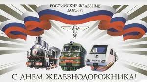 День железнодорожника является важным профессиональным праздником, который уже долгие годы отмечается не только в россии, но и в украине, белоруссии, казахстане, болгарии и ряде других государств. Pozdravleniya S Dnem Zheleznodorozhnika V Stihah Oficialnye V Proze