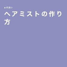 アロマテラピー ヘアミストの作り方 ヘアミスト ヘアケア ドテラ
