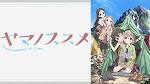 ヤマノススメ