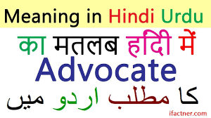 Advocate Meaning In Hindi English To Urdu Dictionary English Speakin English To Urdu Dictionary English Speaking Practice English Words