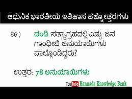 Take online general knowledge quizzes on all kinds of topics and test your knowledge. Modern Indian History In Kannada Indian National Movement In Kannada Question Quiz Mcq Youtube