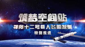 神舟十二号于2021年6月17日在酒泉卫星发射中心使用 长征二号f运载火箭 发射，將 聂海胜 、 刘伯明 和 汤洪波 三名宇航员送到 天宫号空间站 。. Wz47e6 Eveqatm