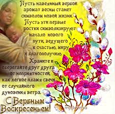 Красивые открытки с вербным воскресеньем. Verbnoe Voskresene S Verbnym Voskresenem Kartinki S Pozdravleniem Otkrytki So Stihami Kartinki Otkrytki My Love Otkrytki Religioznye Kartiny Kartinki